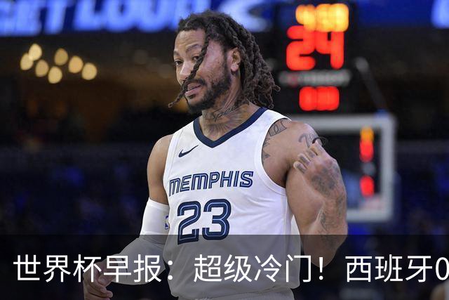 世界杯早报：超级冷门！西班牙0-0佛得角