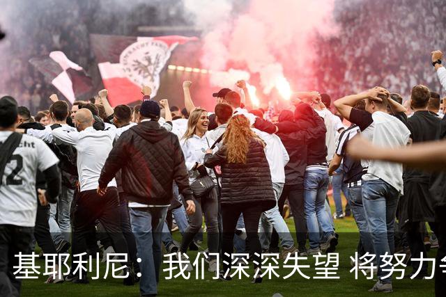 基耶利尼：我们深深失望 将努力争取欧洲杯卫冕
