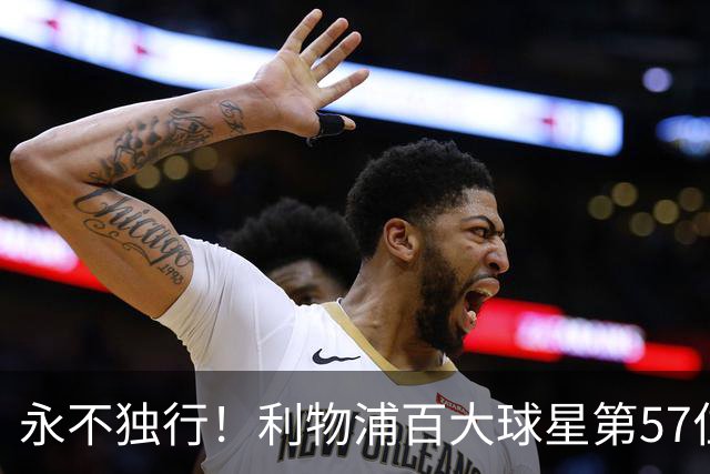 永不独行！利物浦百大球星第57位：迪奥戈·若塔